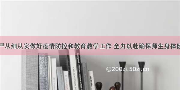 吴英杰：从严从细从实做好疫情防控和教育教学工作 全力以赴确保师生身体健康和校园安