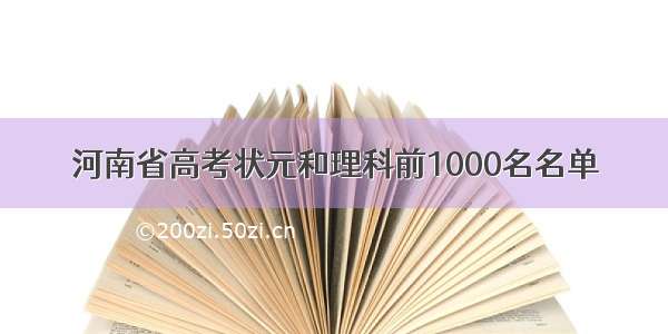 河南省高考状元和理科前1000名名单