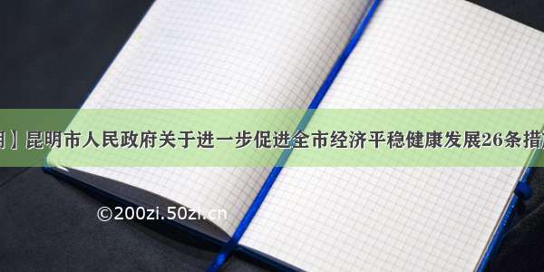 【第3期】昆明市人民政府关于进一步促进全市经济平稳健康发展26条措施的意见