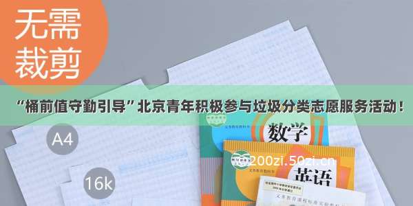 “桶前值守勤引导”北京青年积极参与垃圾分类志愿服务活动！