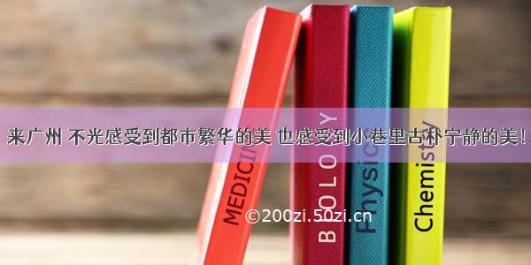 来广州 不光感受到都市繁华的美 也感受到小巷里古朴宁静的美！