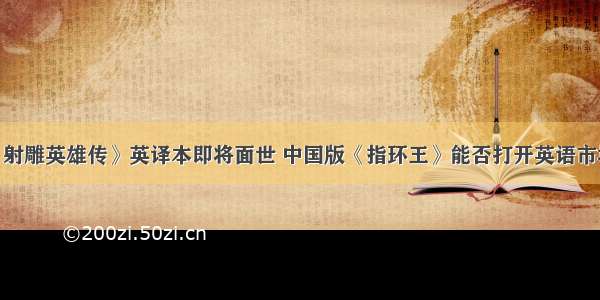 《射雕英雄传》英译本即将面世 中国版《指环王》能否打开英语市场？
