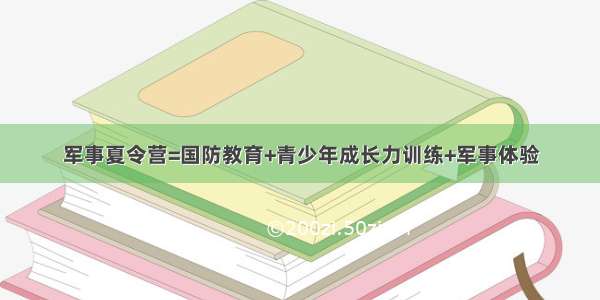 军事夏令营=国防教育+青少年成长力训练+军事体验