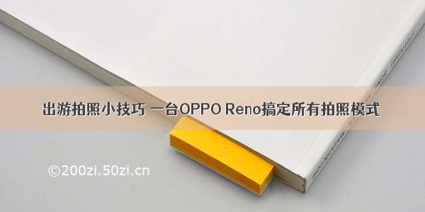 出游拍照小技巧 一台OPPO Reno搞定所有拍照模式