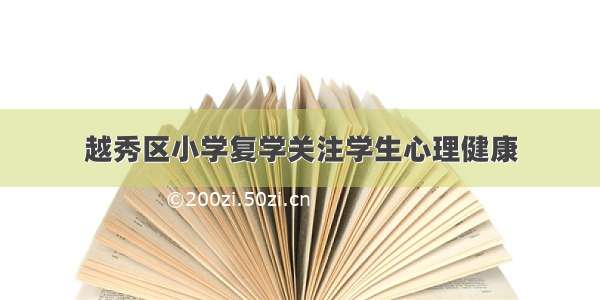 越秀区小学复学关注学生心理健康