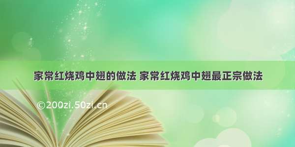 家常红烧鸡中翅的做法 家常红烧鸡中翅最正宗做法