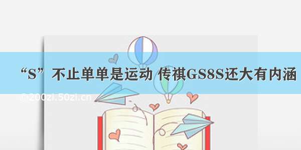 “S”不止单单是运动 传祺GS8S还大有内涵