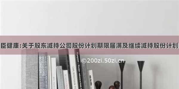 [快讯]名臣健康:关于股东减持公司股份计划期限届满及继续减持股份计划的预披露