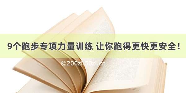 9个跑步专项力量训练 让你跑得更快更安全！