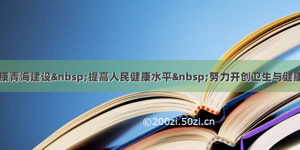 王国生：加快健康青海建设&nbsp;提高人民健康水平&nbsp;努力开创卫生与健康事业发展新局面