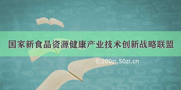 国家新食品资源健康产业技术创新战略联盟