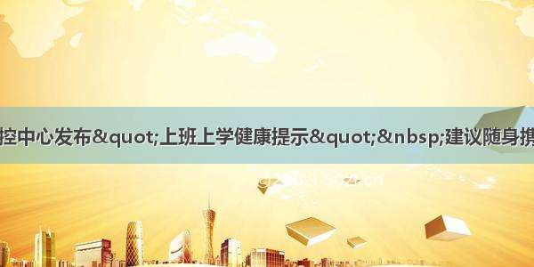 北京疾控中心发布"上班上学健康提示" 建议随身携带口罩