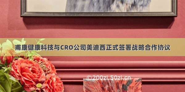 甫康健康科技与CRO公司美迪西正式签署战略合作协议