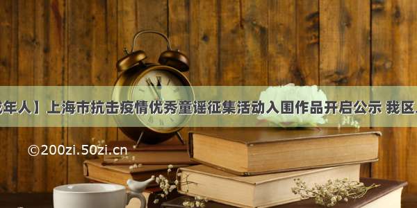 【未成年人】上海市抗击疫情优秀童谣征集活动入围作品开启公示 我区入围6首