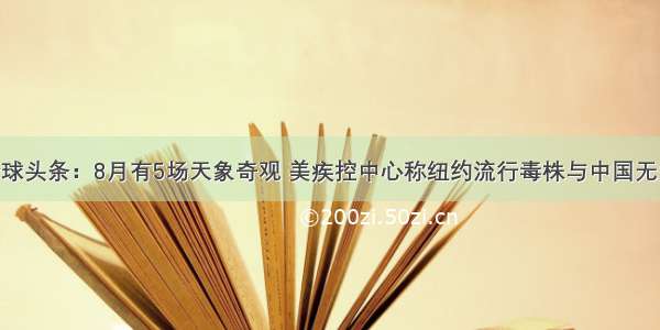 经济学人全球头条：8月有5场天象奇观 美疾控中心称纽约流行毒株与中国无关 复工首日