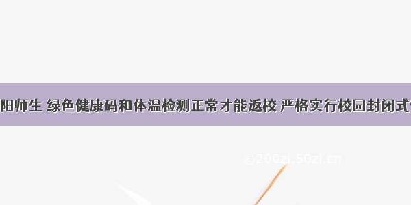 @耒阳师生 绿色健康码和体温检测正常才能返校 严格实行校园封闭式管理