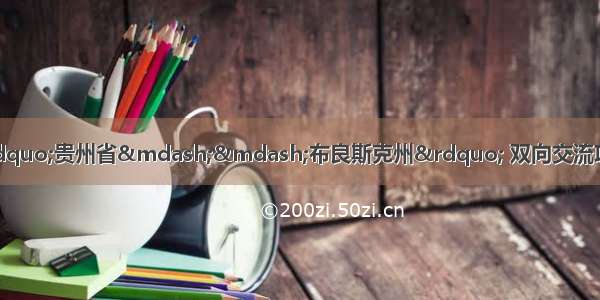 中俄青年创业孵化器“贵州省——布良斯克州” 双向交流项目活动闭幕式在贵州医