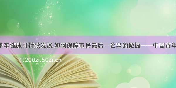 促进共享单车健康可持续发展 如何保障市民最后一公里的便捷——中国青年网 触屏版