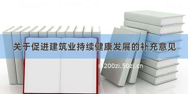 关于促进建筑业持续健康发展的补充意见