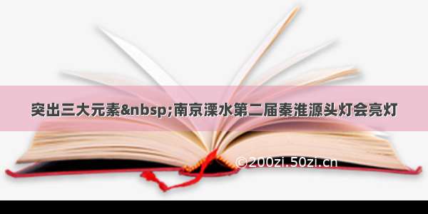 突出三大元素 南京溧水第二届秦淮源头灯会亮灯