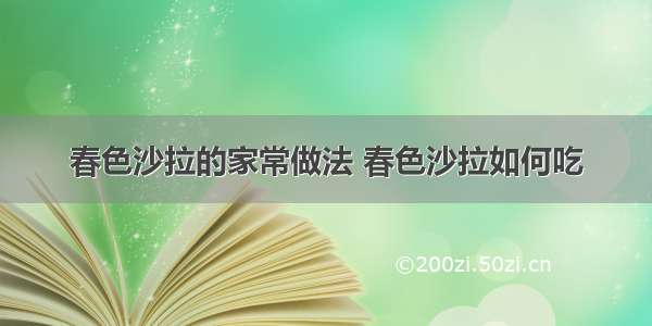 春色沙拉的家常做法 春色沙拉如何吃