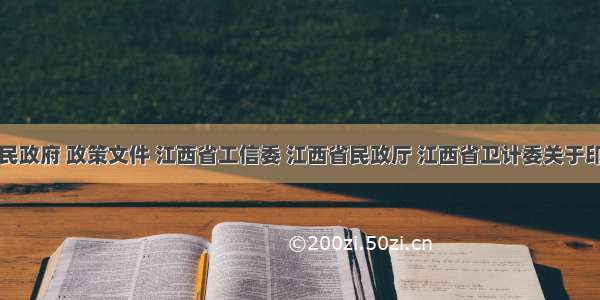 江西省人民政府 政策文件 江西省工信委 江西省民政厅 江西省卫计委关于印发江西省