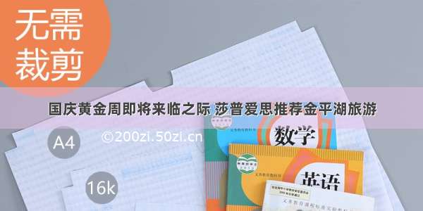 国庆黄金周即将来临之际 莎普爱思推荐金平湖旅游