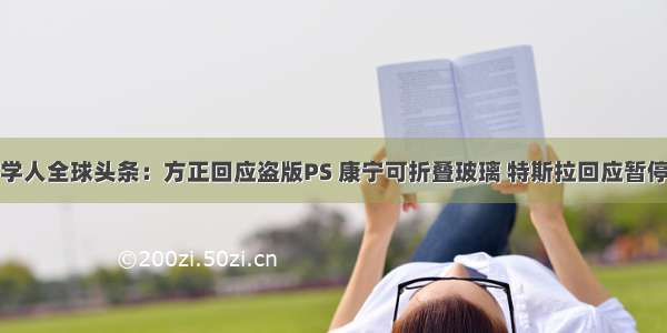 经济学人全球头条：方正回应盗版PS 康宁可折叠玻璃 特斯拉回应暂停放行