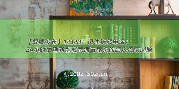 【权威发布】12320！记住这部电话！
24小时受理新型冠状病毒感染的肺炎疫情问题