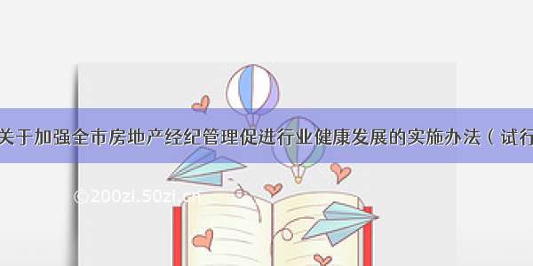 「关于加强全市房地产经纪管理促进行业健康发展的实施办法（试行）」