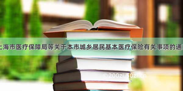 上海市医疗保障局等关于本市城乡居民基本医疗保险有关事项的通知