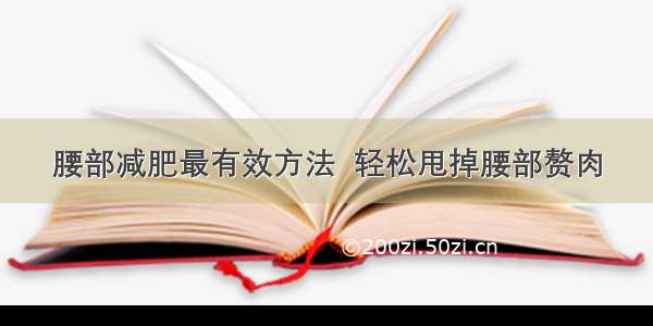 腰部减肥最有效方法  轻松甩掉腰部赘肉