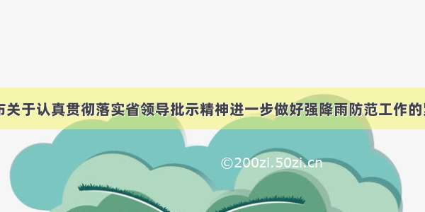 山东发布关于认真贯彻落实省领导批示精神进一步做好强降雨防范工作的紧急通知