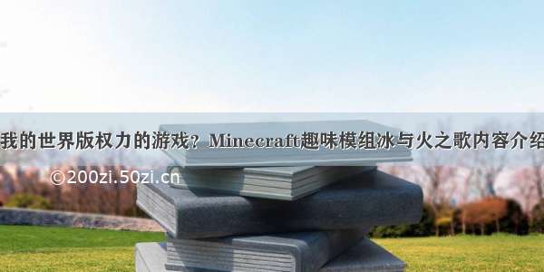 我的世界版权力的游戏？Minecraft趣味模组冰与火之歌内容介绍