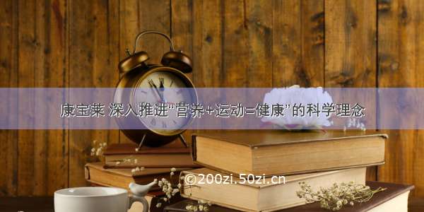 康宝莱 深入推进“营养+运动=健康”的科学理念