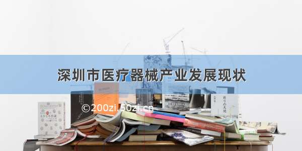 深圳市医疗器械产业发展现状