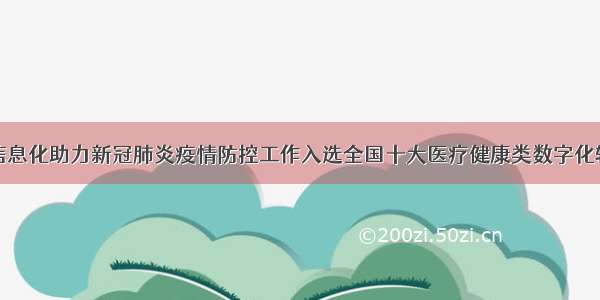 甘肃省利用信息化助力新冠肺炎疫情防控工作入选全国十大医疗健康类数字化转型成功案例