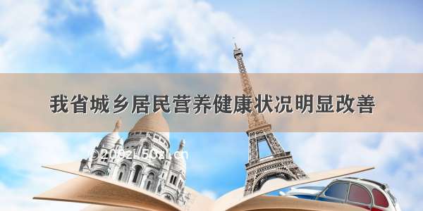 我省城乡居民营养健康状况明显改善