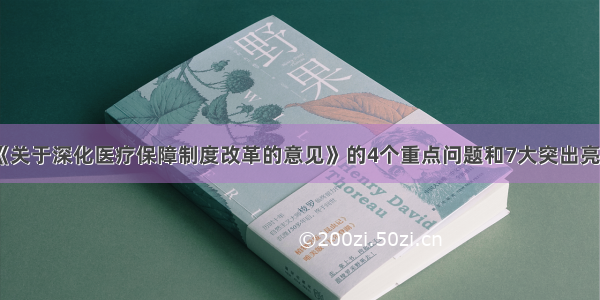 《关于深化医疗保障制度改革的意见》的4个重点问题和7大突出亮点