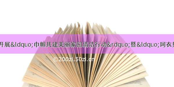 【主题党日】静宁县妇联开展&ldquo;巾帼共建美丽家园清洁行动&rdquo;暨&ldquo;珂衣贝贝&rdquo;健康除菌皂露