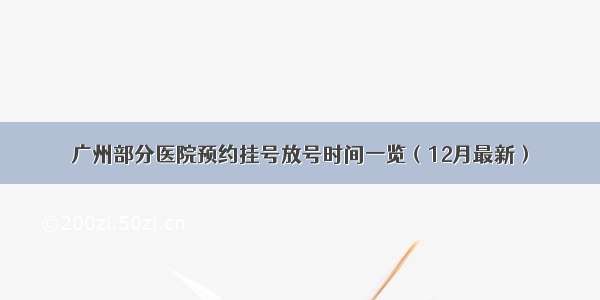 广州部分医院预约挂号放号时间一览（12月最新）