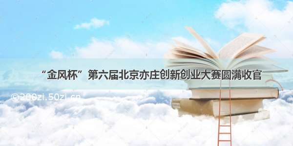 “金风杯”第六届北京亦庄创新创业大赛圆满收官