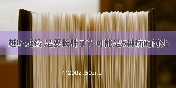 越吃越饿 是要长胖了？可能是5种病的前兆