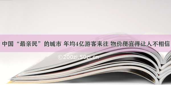 中国“最亲民”的城市 年均4亿游客来往 物价便宜得让人不相信