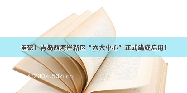 重磅！青岛西海岸新区“六大中心”正式建成启用！