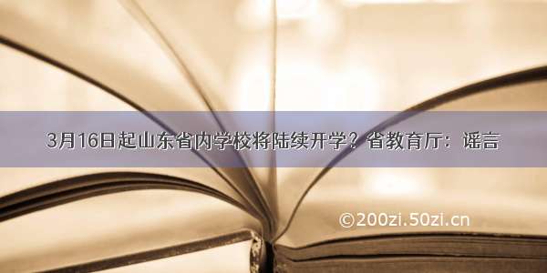 3月16日起山东省内学校将陆续开学？省教育厅：谣言