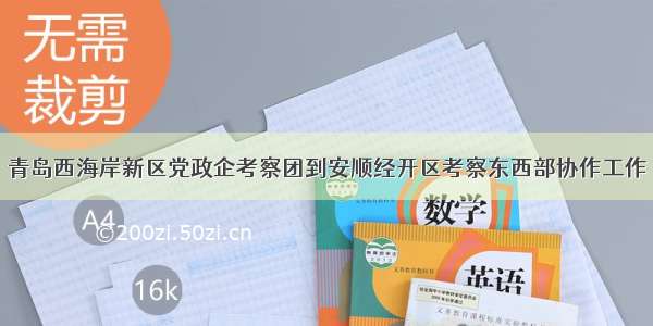 青岛西海岸新区党政企考察团到安顺经开区考察东西部协作工作