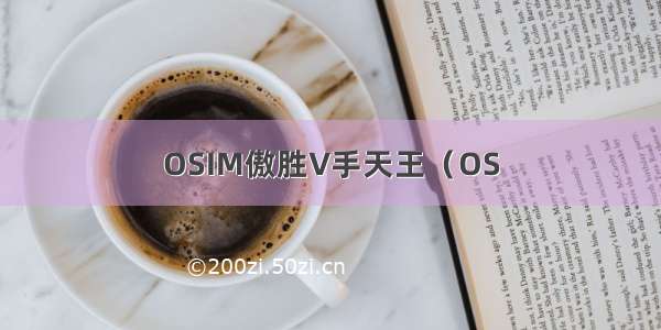 OSIM傲胜V手天王（OS