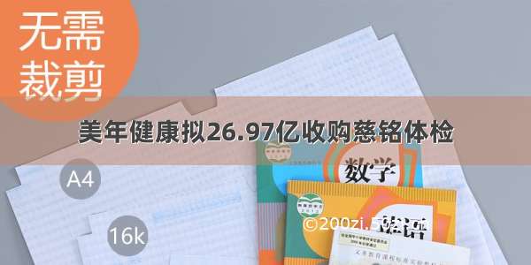 美年健康拟26.97亿收购慈铭体检