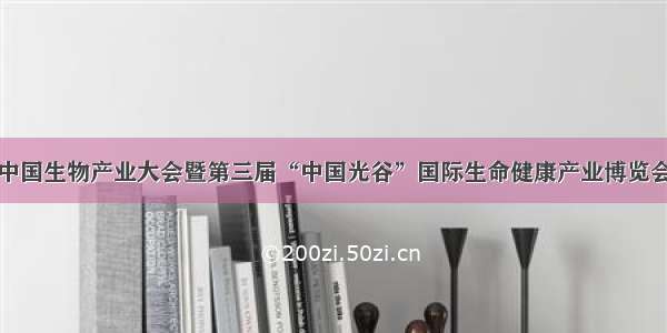 第十一届中国生物产业大会暨第三届“中国光谷”国际生命健康产业博览会隆重开幕